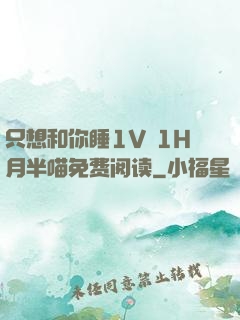 只想和你睡1V 1H月半喵免费阅读